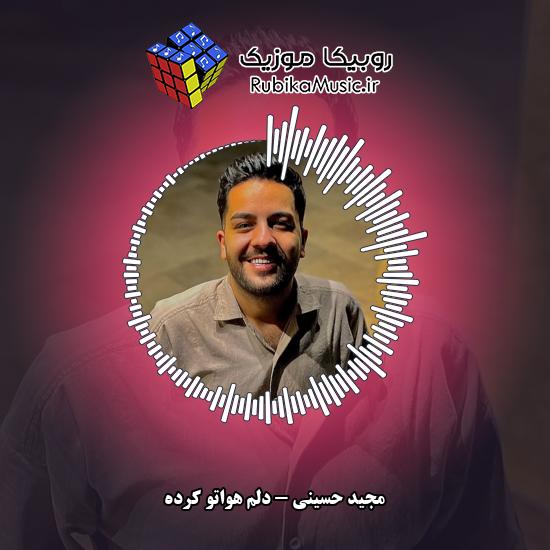 دانلود آهنگ مجید حسینی دلم هواتو کرده 1 دانلود آهنگ دلم هواتو کرده مجید حسینی